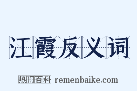 江霞反义词是什么意思的图片